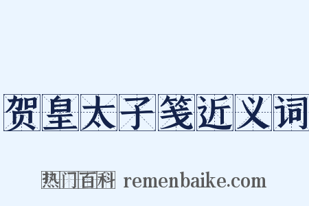 贺皇太子笺近义词是什么意思的图片